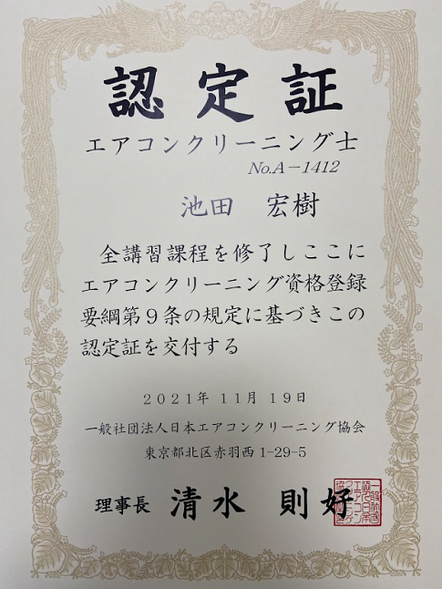 エアコンクリーニング協会会員資格認定書