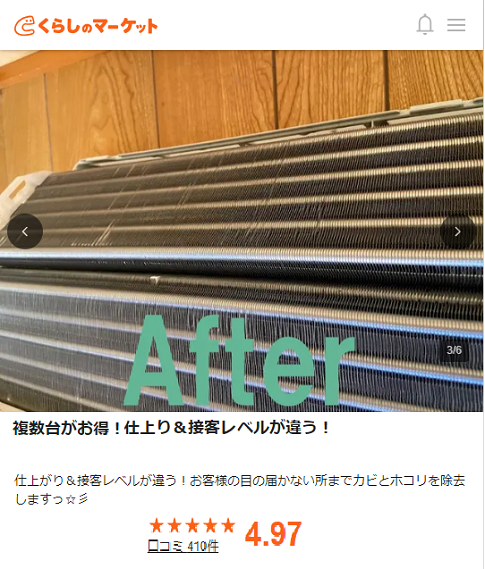 くらしのマーケットで口コミ4.97