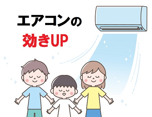 エアコンの効きUP