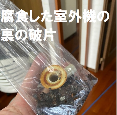 腐食した室外機の裏の破片