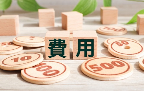 費用