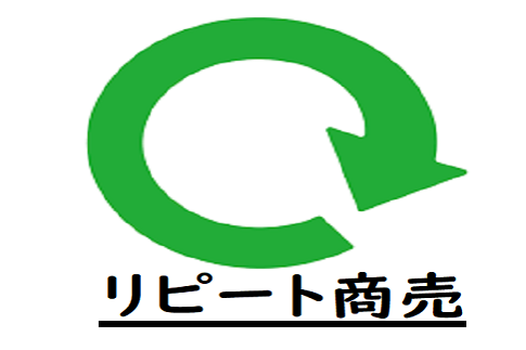 リピート商売