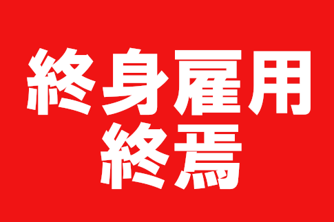 終身雇用の終焉