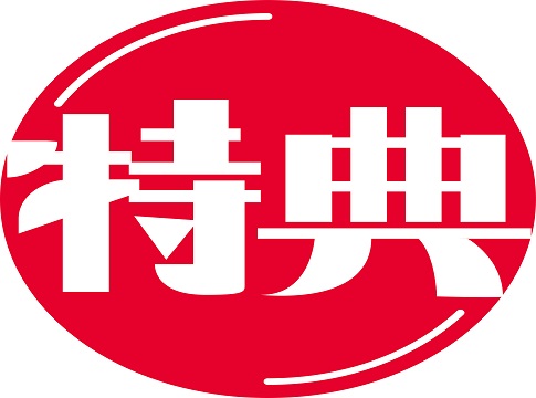 <span>特集6  会員登録で嬉しい特典GET</span>会員登録を行うと購入金額のポイント５％付与！その他にも特典がいっぱいあります！（会員登録＆年会費は一切かかりません！）