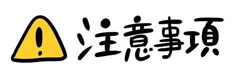 注意事項