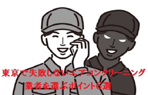 東京で失敗しないエアコンクリーニング業者を選ぶポイント６選