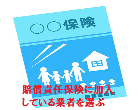 賠償責任保険に加入している業者を選ぶ