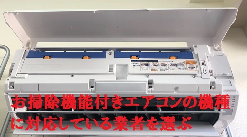お掃除機能付きエアコンの機種に対応している業者を選ぶ