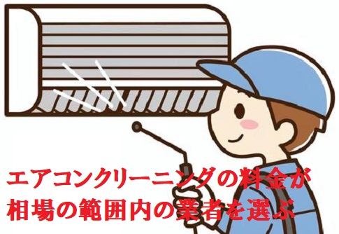 エアコンクリーニングの料金が相場の範囲内の業者を選ぶ
