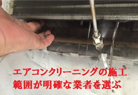 エアコンクリーニングの施工範囲が明確な業者を選ぶ