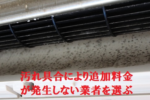 汚れ具合により追加料金が発生しない業者を選ぶ