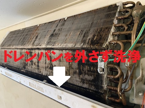 ドレンパンを外さず洗浄