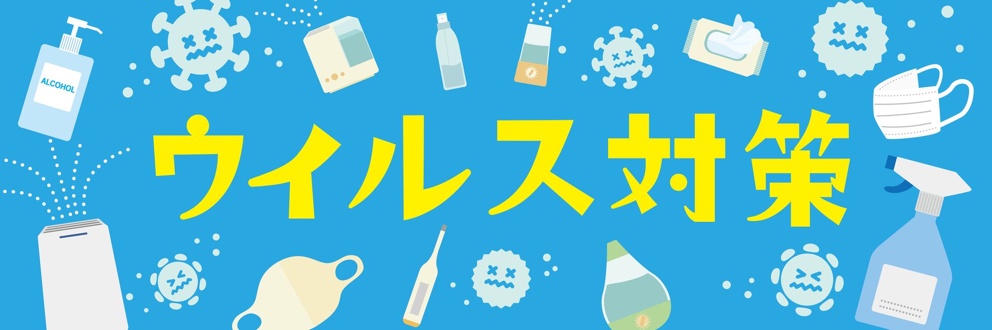 ウィルス対策